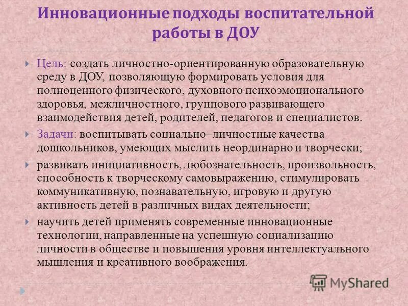инновационные приемы обучения. современные образовательные технологии в доу по фгос. подходы инновационной деятельности в доу. цели и задачи инновации в образовании. инновационный подход на уроках.