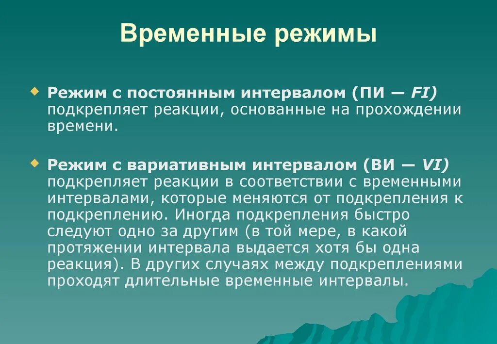 Временный режим. Местный и временный режим. Режимы подкрепления. Режим подкрепления с постоянным интервалом.