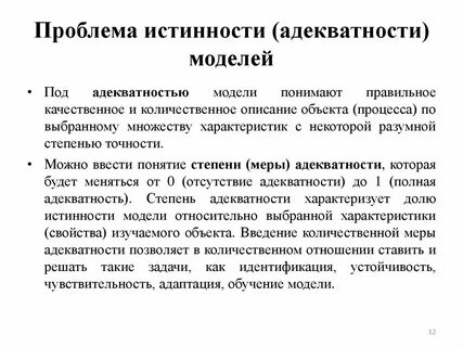 Адекватность системы
