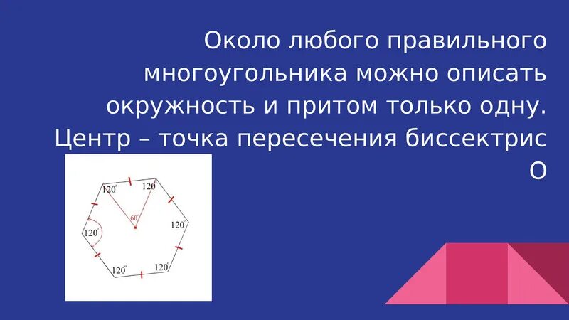 Правильные многоугольники презентация. Любой правильный многоугольник. Правило правильного многоугольника. Доказательство около любого правильного многоугольника.