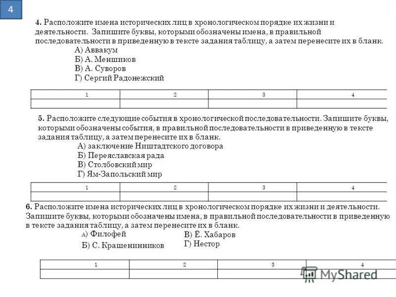 Задание на установление последовательности. Расположите в правильной последовательности заключение парижского. Запишите в правильной последовательности следующие события. Мировоззрение и идеология. Расположите события в хронологической последовательности.