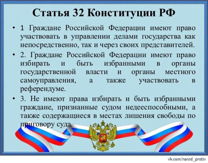 Федерации может принимать участие в. Статьи Конституции. Статья Конституции о выборах. 32 Конституции РФ. Статья 32 Конституции.