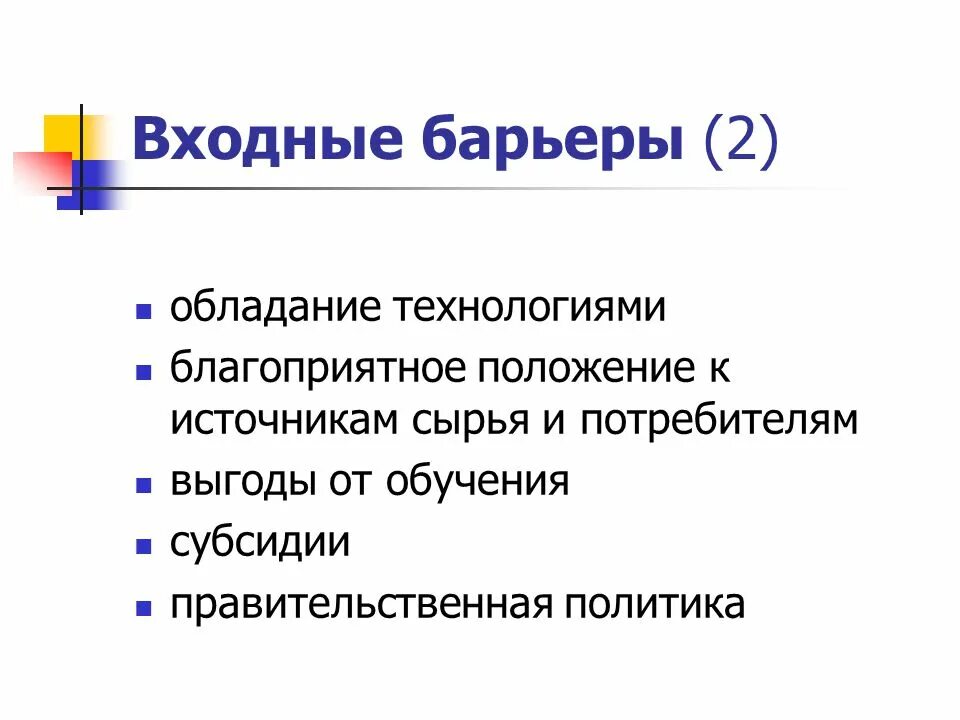 Входной барьер. Благоприятное положение. Барьеры для вступления в отрасль. Типология входных барьеров. Входные барьеры на рынок.
