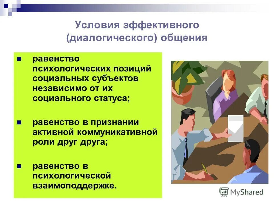 Основные условия эффективного взаимодействия. Условия эффективного общения. коммуникация это в психологии. условия эффективной коммуникации. важные условия эффективного общения.