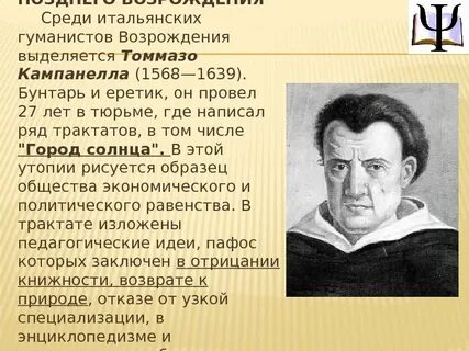Томмазо кампанелла педагогические идеи