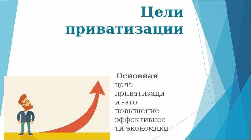 Цели приватизации. Функции приватизации. Цели приватизации в РФ. Социальная цель приватизации. Ход приватизации