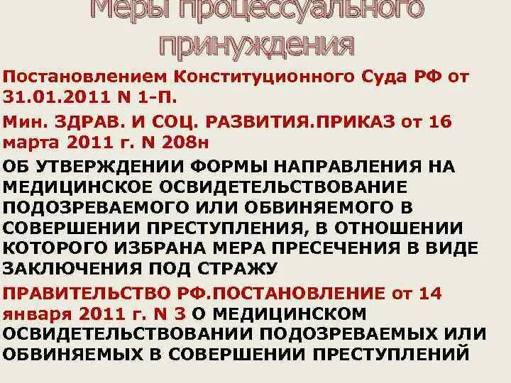 Конституционные меры принуждения