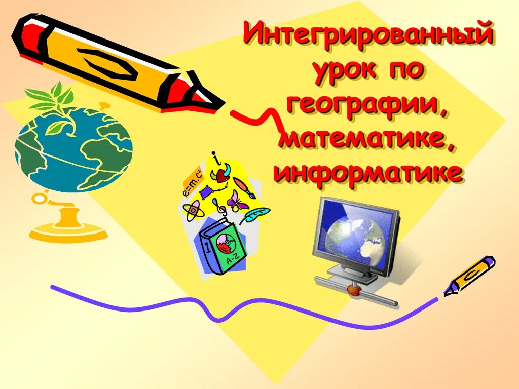 Математика в географии. Интегрированные уроки географии. Связь математики и географии. Взаимосвязь математики и географии.