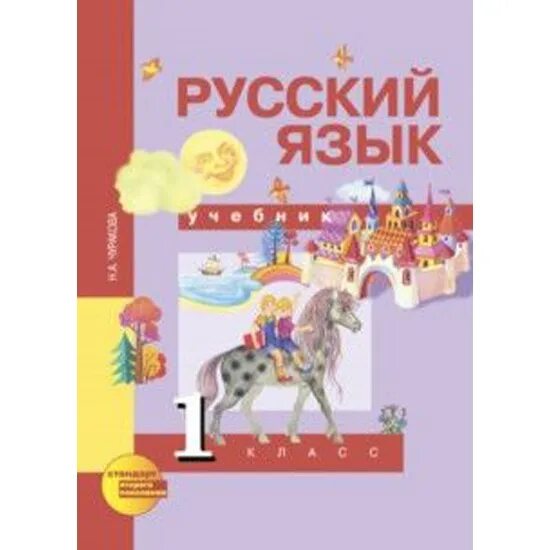Картинка учебника русского языка 1 класс