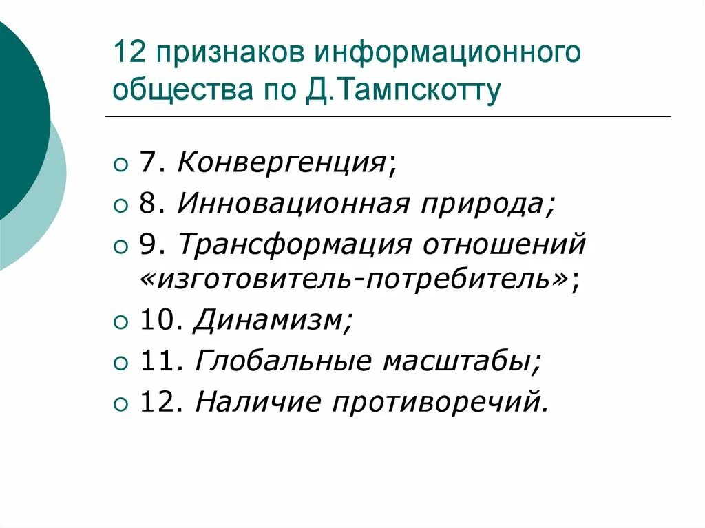 Признаки информационного общества пример. Признаки информационного общества. 12 Признаков информационного общества Дона Тэпскотта. Признаки информационного текста. Динамизм общества.