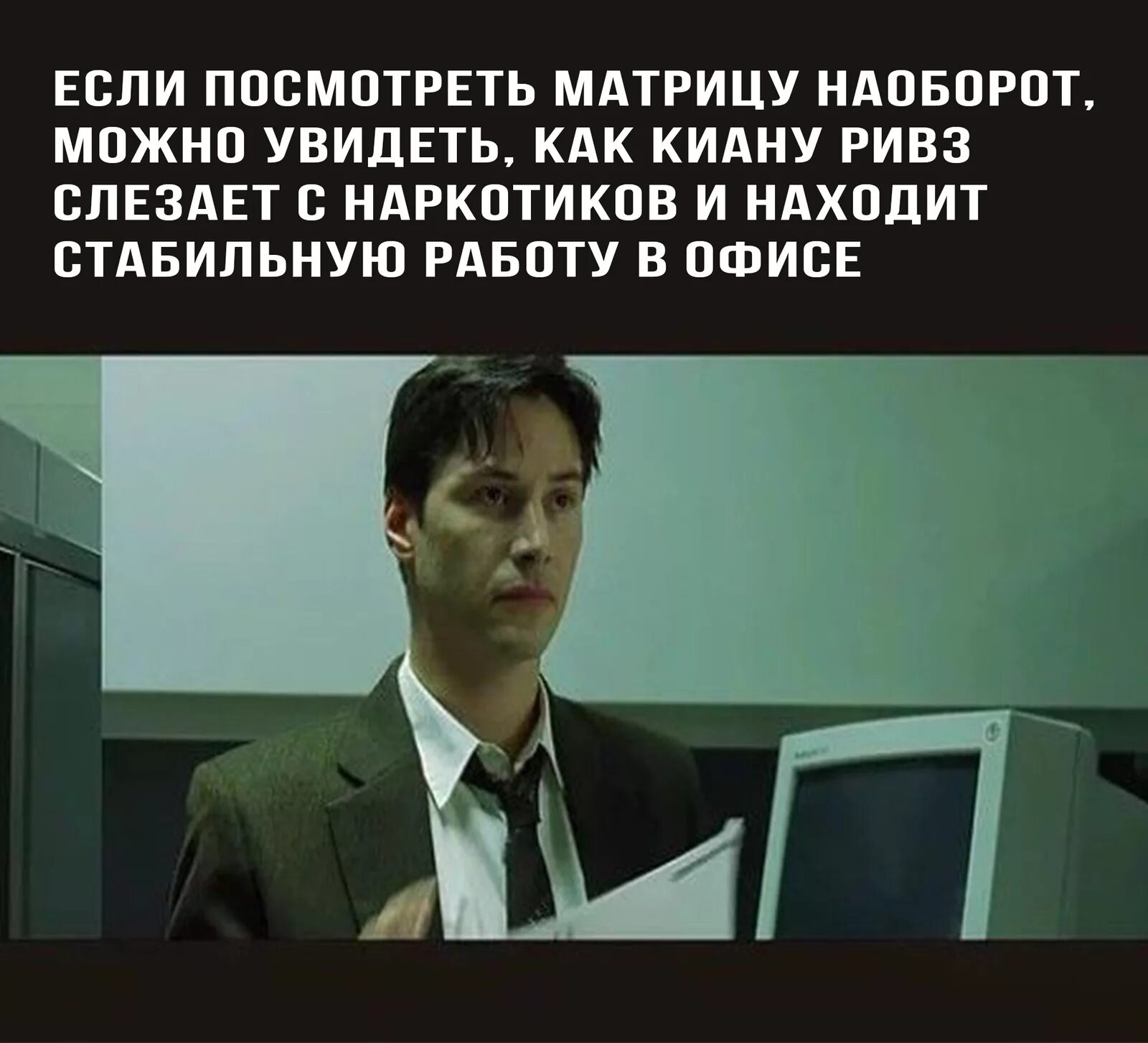 Как выйти из матрицы и стать свободным. Матрица приколы. матрица мемы. шутки про матрицу. приколы из матрицы.