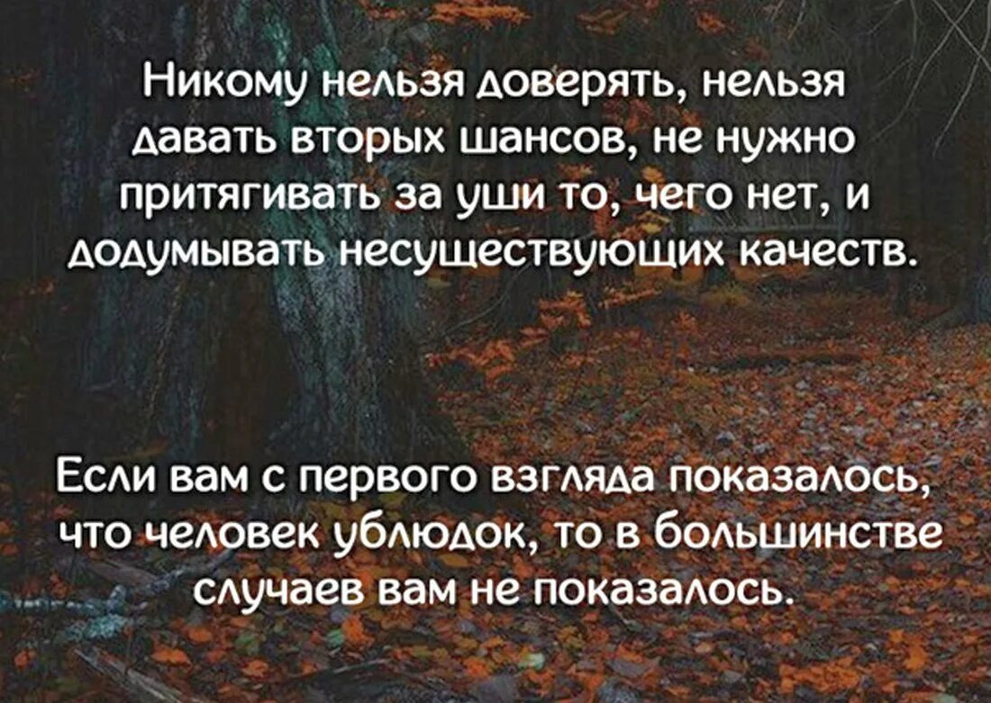 Чего нельзя делать близким родственникам. Не верь никому цитаты. никому нельзя верить. никому нельзя доверять цитаты. никому нельзя верить цитаты.