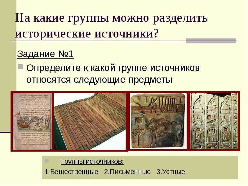 Где находится исторические источники. Письменные исторические источники. Группы исторических источников. Устные исторические источники. Источники знаний о прошлом.