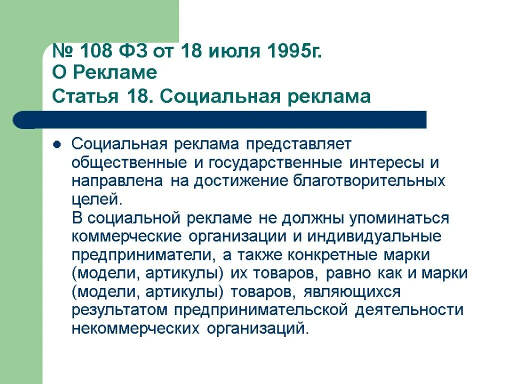 Реклама статьи. Закон о рекламе 1995. 108 ФЗ О рекламе. Статья 18 о рекламе. 3 статья рекламы