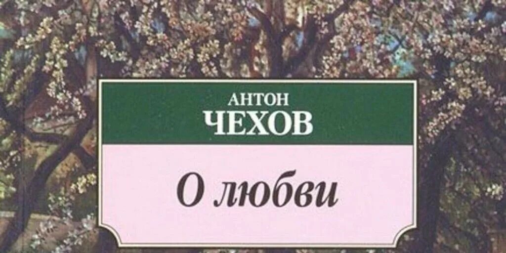 А п чехов рассказы о любви. Чехов антон павлович &quot;о любви&quot;. антон павлович чехов о любви обложка. чехов о любви книга. о любви чехов краткое содержание.