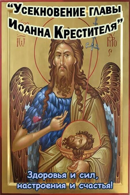 День усекновения главы предтечи. День усекновения главы предтечи