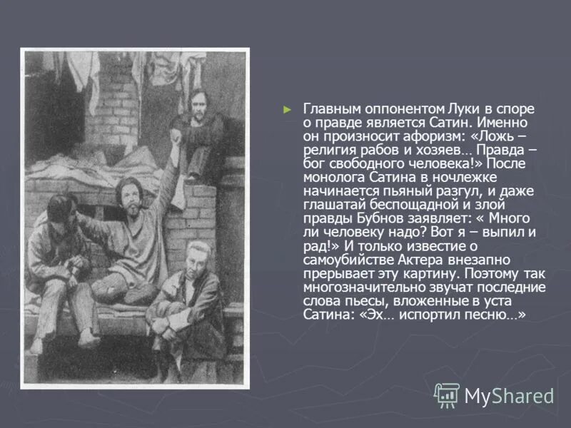 Правда луки. 3 Правды в пьесе на дне Луки Бубнова и сатина. Три правды в пьесе Горького на дне Бубнов сатин лука. Правда Луки в пьесе Горького. Сатин и лука в пьесе м Горького на дне.