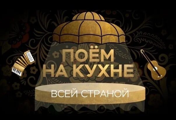 Поем на кухне всей страной 2022. Канал покушать. Канал покушать. Канал покушать. Картинки про покушать.