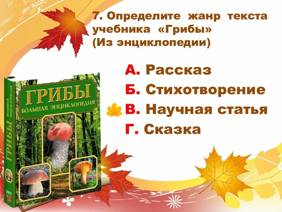 2 класс тест люблю природу русскую осень. Определите жанр текста грибы. текст грибы 2 класс литературное чтение жанр. определи жанр текста. жанр текста грибы с 77 учебника.