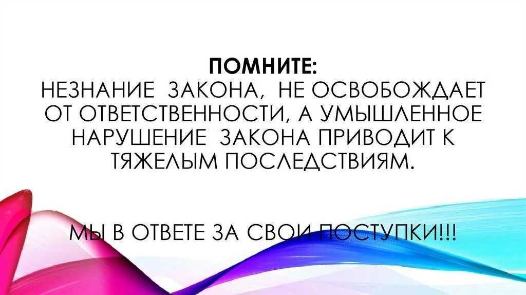 Незнание закона от ответственности не. Ytpyfybt pfrjyjd yt jcdj,j;lftn jn jndtncndtyyjcnb. незнание закона не освобождает от ответственности. фраза незнание закона не освобождает от ответственности. незнание закона не освобождает от ответственности латынь.