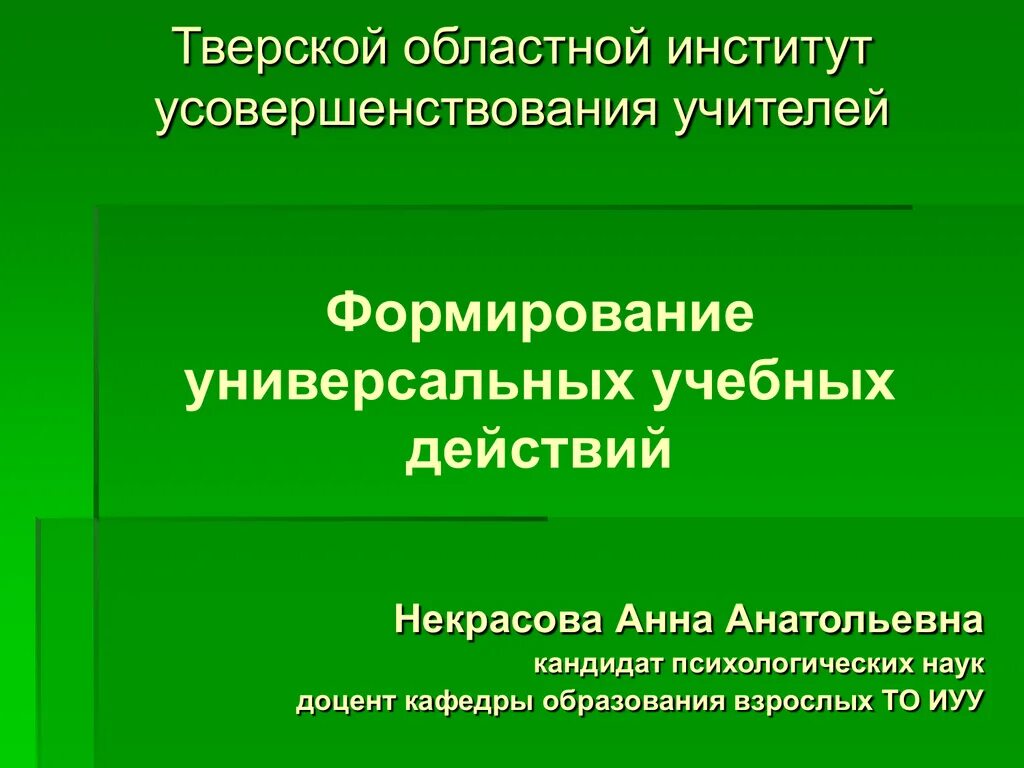 Тверской областной институт усовершенствования учителей. Институт усовершенствования учителей. Сайт иуу тверь