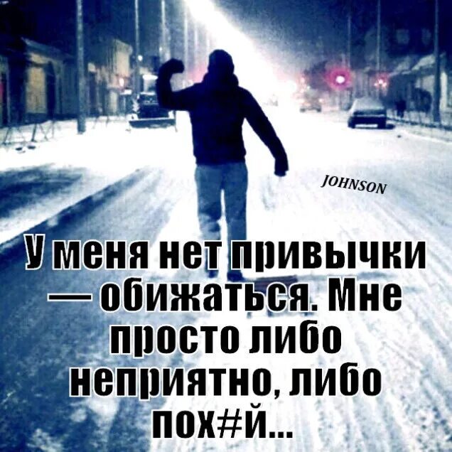 Либо я либо меня. Привычка обижаться. У меня нет привычки обижаться. Популярные статусы. Просто неприятно было