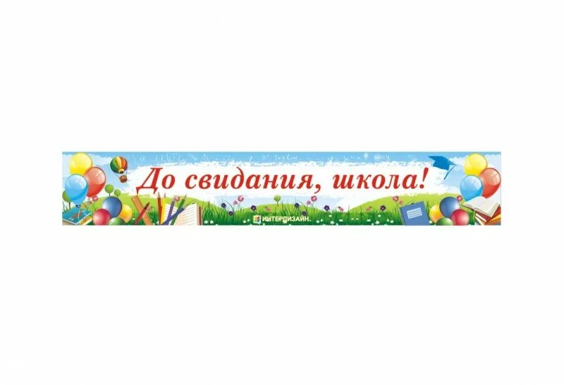 До свидания школа баннер. Банкр досвидания школа. Баннер досвидания школа. Растяжка до свидания школа. До свидания школа текст