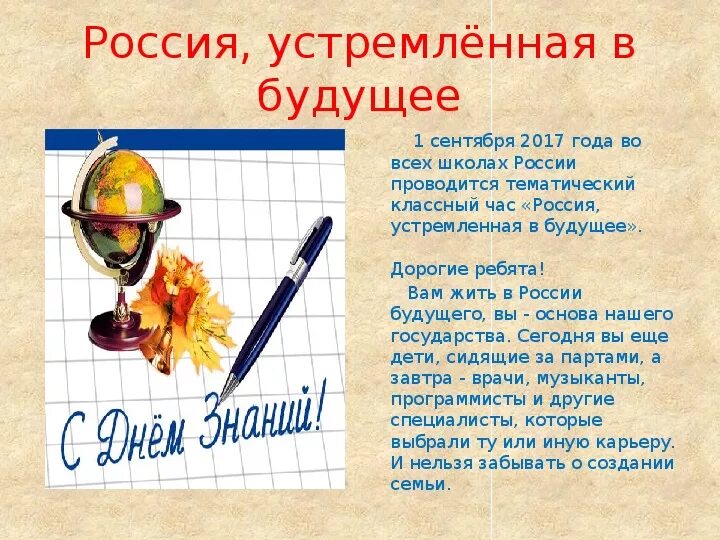 Хороший день презентация 1 класс школа россии. Россия устремленная в будущее классный час. Классный час 1 сентября. Россия устремленная в будущее презентация. Россия устремленная в будущее.