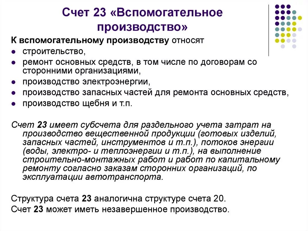 Счет 23 3. Счет 23 вспомогательное производство. Вспомогательное производство это. Вспомогательное производство пример. Что относится к вспомогательному производству.