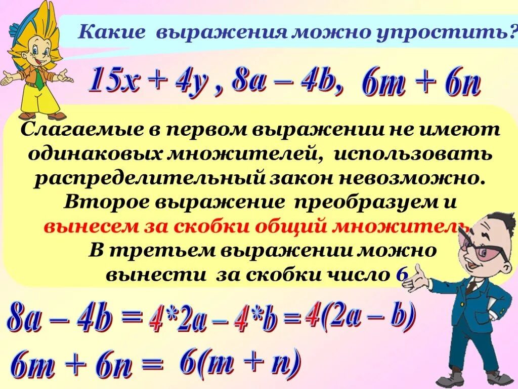 Математика 5 класс тема упрощение выражений. Как упростить выражение. Правило упрощения выражений 5 класс. Как упроститьвырожение. Как упростить выражение пример.