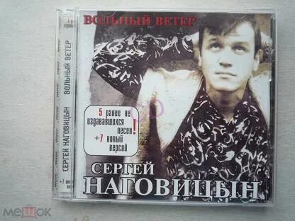 Вольный ветер сергея наговицына