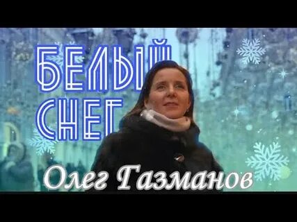 Газманов белый снег минус