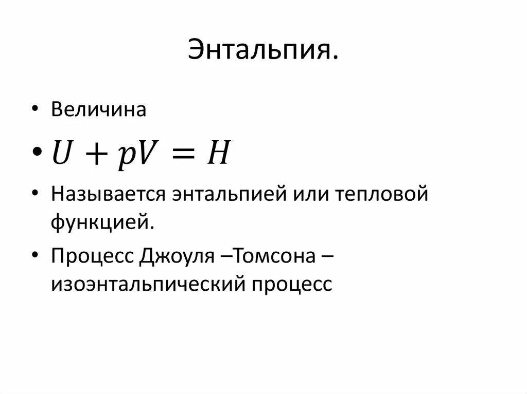 Энтальпия формула расшифровка. Энтальпия своими словами. Энтальпия как функция состояния. Понятие энтальпии.