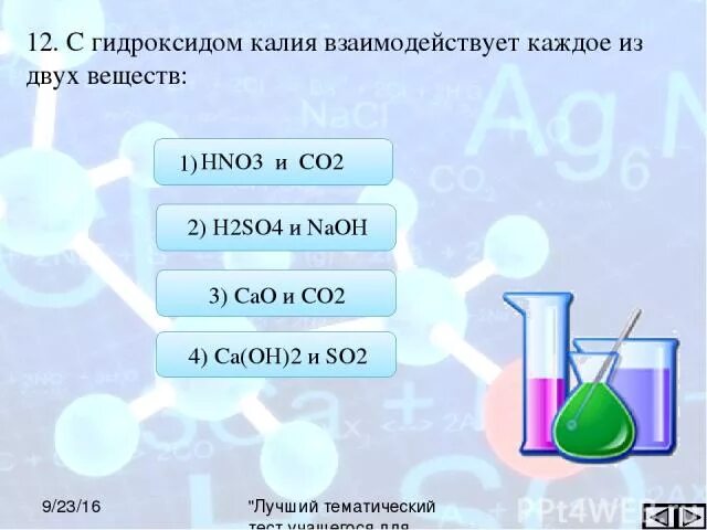 Nacl реагирует с кальцием. Раствор гидроксида калия. Гидроксид калия взаимодействует с. Взаимодействия гидроксида калия вещества. Гидроксид калия взаимодействует с каждым из двух веществ.