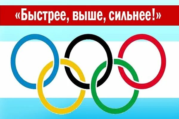Олимпийский девиз выше сильнее. Девиз олимпийских игр. девиз олимпиады. лозунг на спортивные соревнования. быстрее выше сильнее девиз.