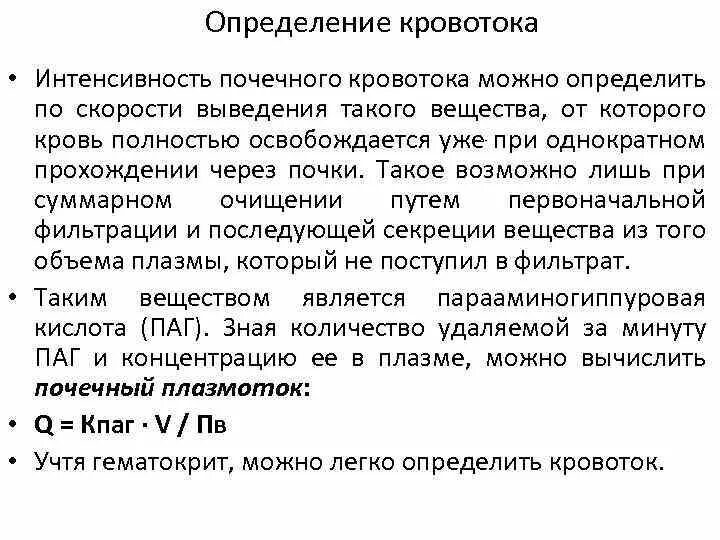 Кровоток не определяется. Методы оценки почечного кровотока. величина почечного кровотока. рассчитать величину кровотока в почках.