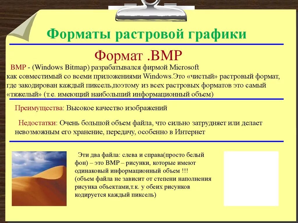 Какой формат имеет растровое изображение. Bmp достоинства и недостатки. формат bmp преимущества и недостатки. достоинства графических файлов. форматы графических файлов недостатки.
