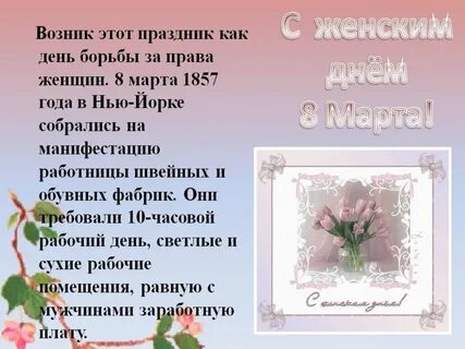 История 8 марта: Женский день 8 марта: как он появился и зачем он нужен? 7 неоче