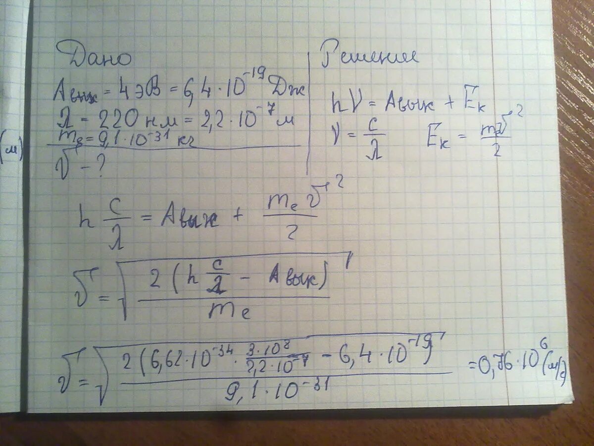 Работа выхода для цинковой пластинки. Длина волны 220 НМ. Работа выхода равна 4 ЭВ. На цинковую пластинку падает монохроматический свет с длиной волны 220. При освещении цинка с работой выхода