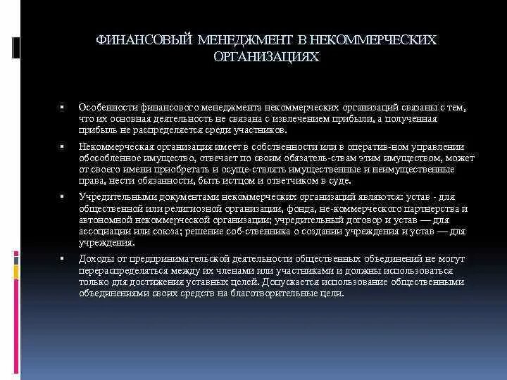 Финансовый менеджмент в некоммерческой организации. Управление финансами в некоммерческих организациях. Цели менеджмента в некоммерческих организациях. Особенности управления финансами некоммерческих организаций. Особенности финансов учреждений