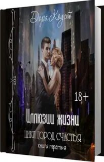 Иллюзия выбора аудиокнига