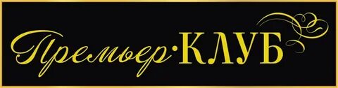 Премьер клуб