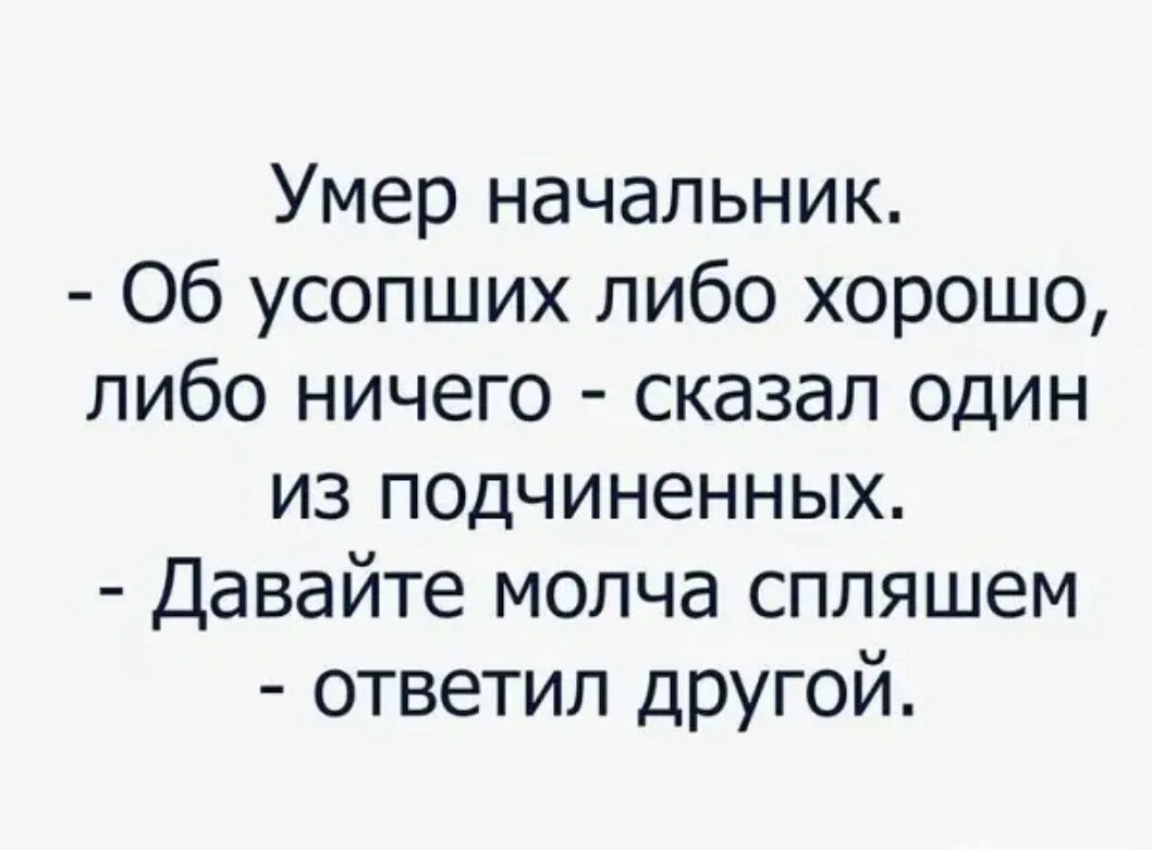 Либо 2 либо ничего. О мёртвых либо хорошо либо. о мёртвых либо хорошо либо ничего. либо хорошо либо ничего анекдот. анекдот о покойнике либо хорошо либо ничего.