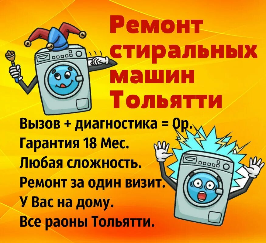 Ремонт автомобилей тольятти. Ремонт стиральных машин в Тольятти. Ремонт стиральных машин объявление. Круглосуточно ремонт стиральных машин. Ремонт стиральных машин дзен.