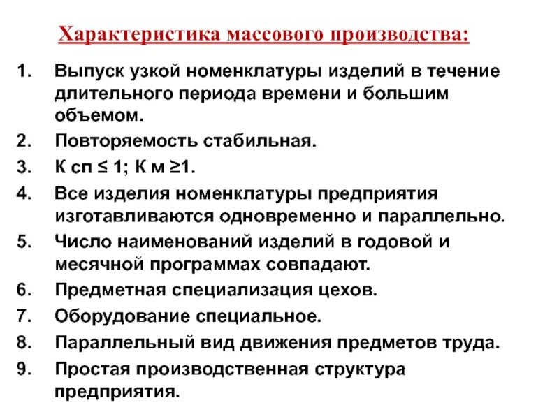 Характеристика массового производства. Характеристика массового типа производства. Массовое производство примеры. Структура массового производства.