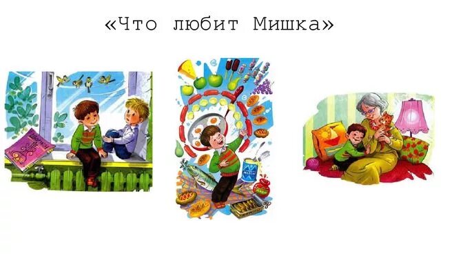 Денискины рассказы что любит мишка. Иллюстрация к рассказу что любит мишка. Мишка драгунский. Драгунский что любит мишка аудио. Что лю бит мсимшка драгунский.