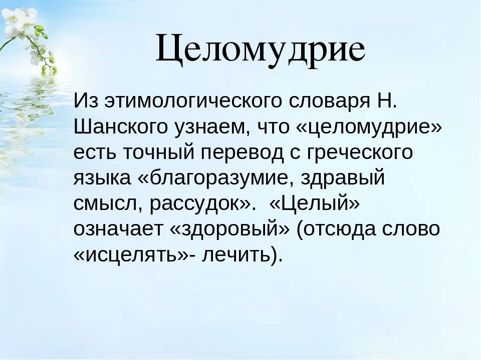 Что означает слово целибат. Целомудрие. Целомудрие в православии. Целомудрие это простыми словами. Целомудрие афоризмы.