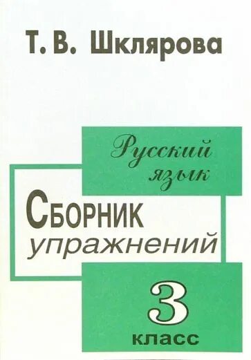 Шклярова русский язык 3 класс сборник упражнений. Шклярова сборник упражнений 3 класс. Шклярова сборник упражнений по русскому языку. Шклярова сборник упражнений 3 класс русский. Шклярова русский язык 3 класс сборник