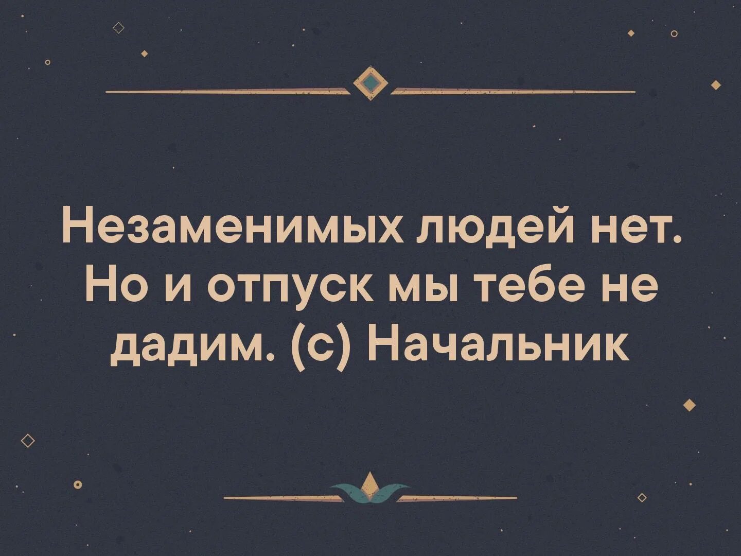 Измена незаменимых нет читать полностью. Незаменимых людей нет. Незаменимых нет но отпуск. Незаменимых людей нет а как в отпуск. И незаменимых заменили.