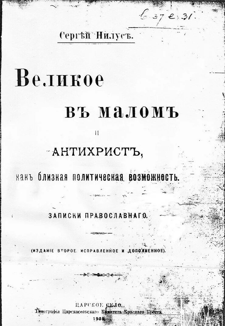 Сионских протоколов протоколы сионских мудрецов. Протоколы сионских мудрецов книга. Брошюра «протоколы сионских мудрецов». Протоколы сионских мудрецов 1903 года.